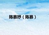 陈慕妤（陈慕）