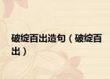 破绽百出造句（破绽百出）