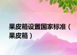 果皮箱设置国家标准（果皮箱）