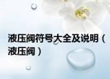 液压阀符号大全及说明（液压阀）