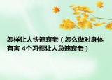 怎样让人快速衰老（怎么做对身体有害 4个习惯让人急速衰老）