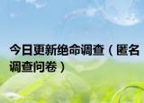 今日更新绝命调查（匿名调查问卷）