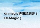 dr.magic护肤品测评（Dr.Magic）