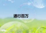 通行百万