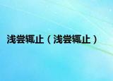 浅尝辄止（浅尝辄止）