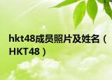 hkt48成员照片及姓名（HKT48）