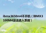 ibmx3650m4不开机（IBMX3100M4没法进入系统）