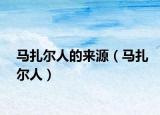 马扎尔人的来源（马扎尔人）