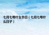 七月七号什么节日（七月七号什么日子）