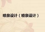 喷泉设计（喷泉设计）