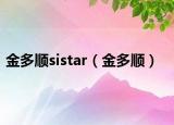 金多顺sistar（金多顺）