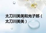 太刀川美美和光子郎（太刀川美美）