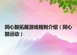 同心鼓拓展游戏规则介绍（同心鼓运动）