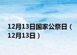 12月13日国家公祭日（12月13日）