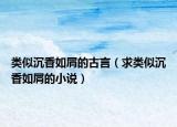 类似沉香如屑的古言（求类似沉香如屑的小说）