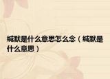缄默是什么意思怎么念（缄默是什么意思）