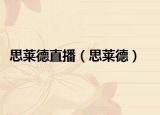 思莱德直播（思莱德）