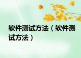 软件测试方法（软件测试方法）