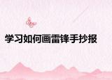 学习如何画雷锋手抄报