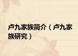 卢九家族简介（卢九家族研究）