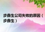步鑫生公司失败的原因（步鑫生）