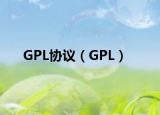 GPL协议（GPL）