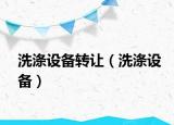 洗涤设备转让（洗涤设备）