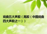 戏曲五大声腔（高腔（中国戏曲四大声腔之一））