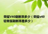 荣耀V40刷新率多少（荣耀v40轻奢版刷新率是多少）