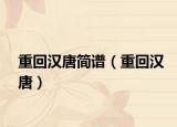 重回汉唐简谱（重回汉唐）