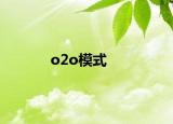 o2o模式