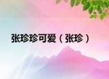 张珍珍可爱（张珍）
