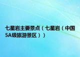 七星岩主要景点（七星岩（中国5A级旅游景区））