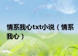 情系我心txt小说（情系我心）
