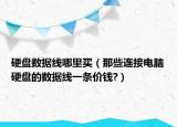硬盘数据线哪里买（那些连接电脑硬盘的数据线一条价钱?）