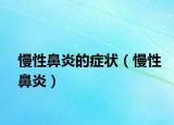 慢性鼻炎的症状（慢性鼻炎）