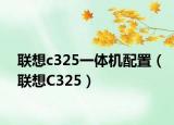 联想c325一体机配置（联想C325）