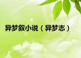 异梦叙小说（异梦志）
