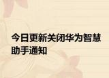 今日更新关闭华为智慧助手通知