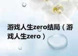 游戏人生zero结局（游戏人生zero）