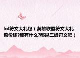 lol符文大礼包（英雄联盟符文大礼包价钱?都有什么?都是三级符文吧）
