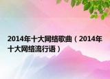 2014年十大网络歌曲（2014年十大网络流行语）