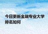 今日更新金融专业大学排名如何