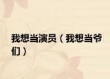 我想当演员（我想当爷们）