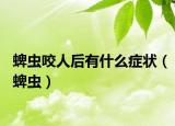 蜱虫咬人后有什么症状（蜱虫）