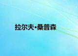 拉尔夫·桑普森