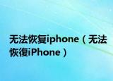 无法恢复iphone（无法恢復iPhone）