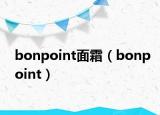 bonpoint面霜（bonpoint）
