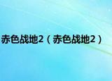 赤色战地2（赤色战地2）