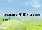 treasurer中文（treasurer）